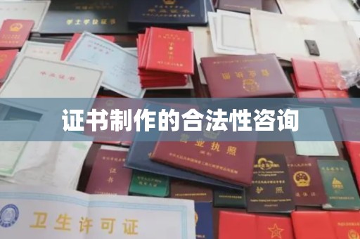 尖扎证书制作的合法性咨询