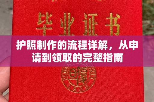 遵义护照制作的流程详解，从申请到领取的完整指南